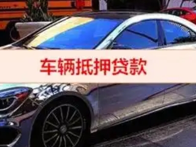 辽源汽车抵押借款的额度如何确定？