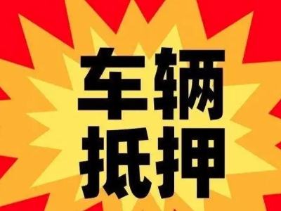 辽源车辆抵押贷款哪些品牌的车能抵押更多钱？